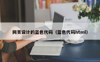 佛山网页设计的蓝色代码（蓝色代码html）